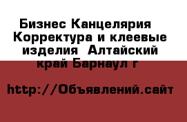 Бизнес Канцелярия - Корректура и клеевые изделия. Алтайский край,Барнаул г.
